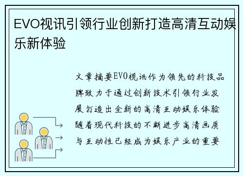 EVO视讯引领行业创新打造高清互动娱乐新体验 EVO视讯引领行业创新打造高清互动娱乐新体验