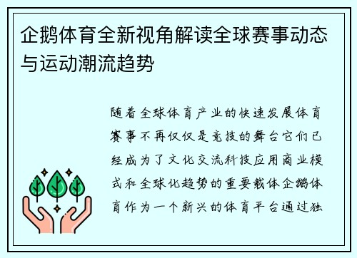 企鹅体育全新视角解读全球赛事动态与运动潮流趋势