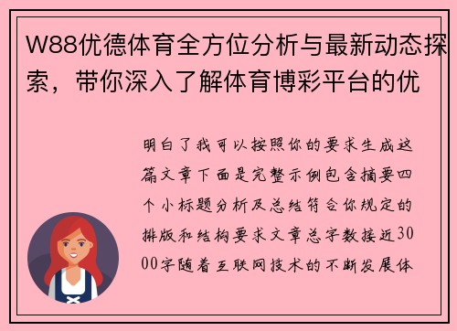 W88优德体育全方位分析与最新动态探索，带你深入了解体育博彩平台的优势与特点