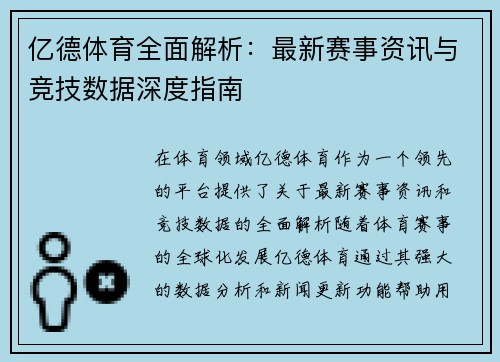 亿德体育全面解析：最新赛事资讯与竞技数据深度指南