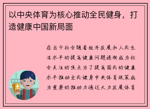以中央体育为核心推动全民健身，打造健康中国新局面