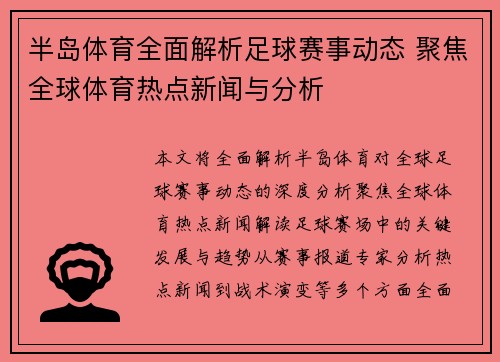 半岛体育全面解析足球赛事动态 聚焦全球体育热点新闻与分析