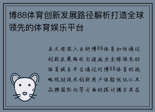 博88体育创新发展路径解析打造全球领先的体育娱乐平台