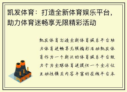 凯发体育：打造全新体育娱乐平台，助力体育迷畅享无限精彩活动