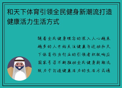 和天下体育引领全民健身新潮流打造健康活力生活方式