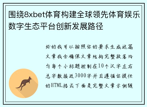 围绕8xbet体育构建全球领先体育娱乐数字生态平台创新发展路径