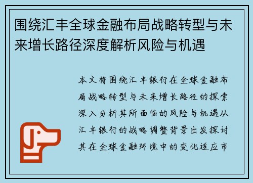 围绕汇丰全球金融布局战略转型与未来增长路径深度解析风险与机遇 围绕汇丰全球金融布局战略转型与未来增长路径深度解析风险与机遇