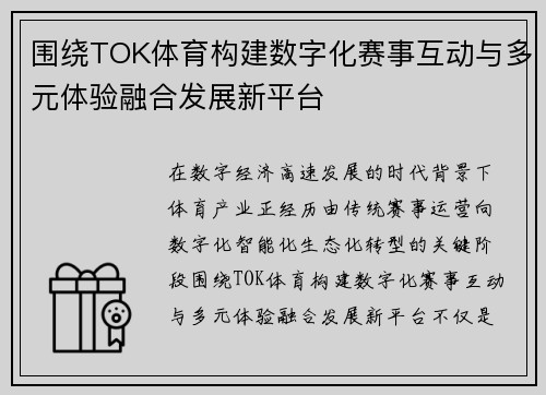 围绕TOK体育构建数字化赛事互动与多元体验融合发展新平台