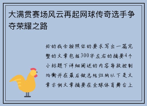 大满贯赛场风云再起网球传奇选手争夺荣耀之路