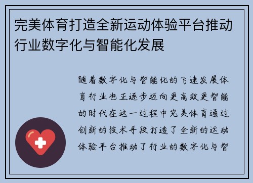 完美体育打造全新运动体验平台推动行业数字化与智能化发展