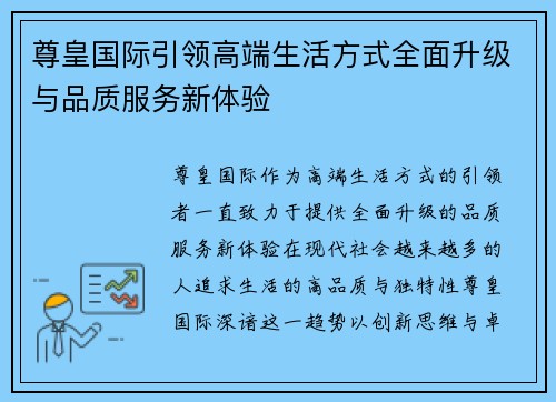 尊皇国际引领高端生活方式全面升级与品质服务新体验