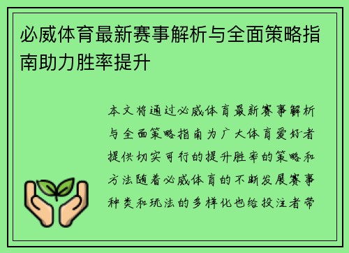 必威体育最新赛事解析与全面策略指南助力胜率提升