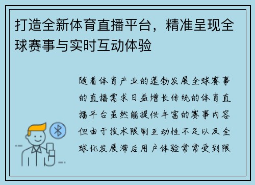 打造全新体育直播平台，精准呈现全球赛事与实时互动体验