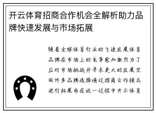 开云体育招商合作机会全解析助力品牌快速发展与市场拓展