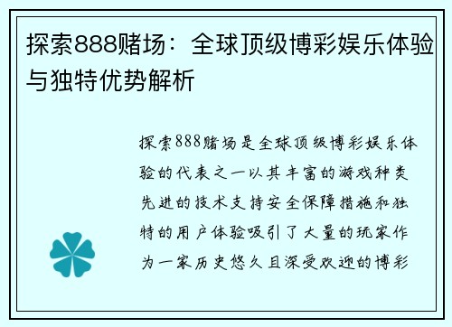 探索888赌场：全球顶级博彩娱乐体验与独特优势解析