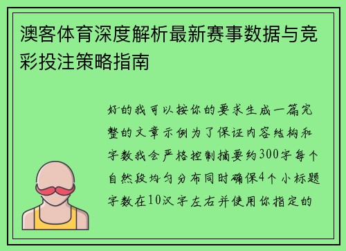 澳客体育深度解析最新赛事数据与竞彩投注策略指南