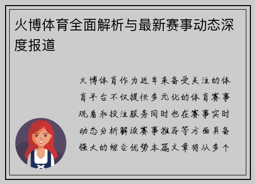 火博体育全面解析与最新赛事动态深度报道 火博体育全面解析与最新赛事动态深度报道