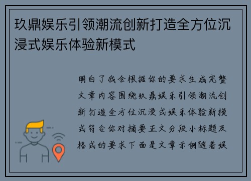 玖鼎娱乐引领潮流创新打造全方位沉浸式娱乐体验新模式