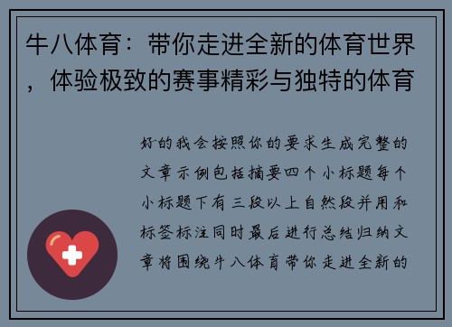 牛八体育：带你走进全新的体育世界，体验极致的赛事精彩与独特的体育文化