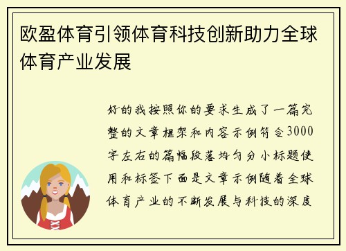 欧盈体育引领体育科技创新助力全球体育产业发展