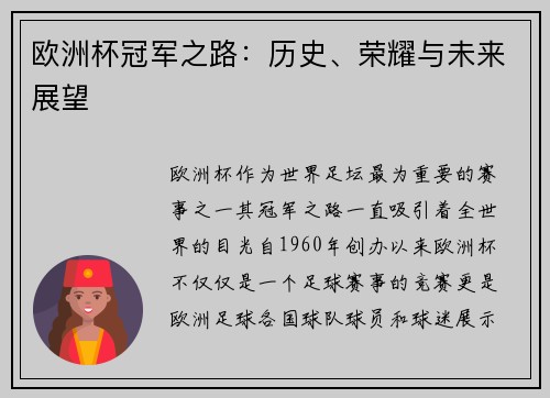 欧洲杯冠军之路：历史、荣耀与未来展望