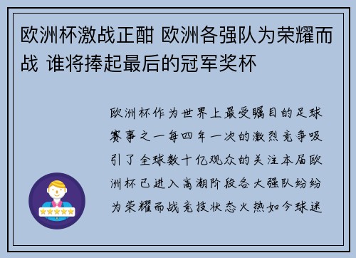 欧洲杯激战正酣 欧洲各强队为荣耀而战 谁将捧起最后的冠军奖杯