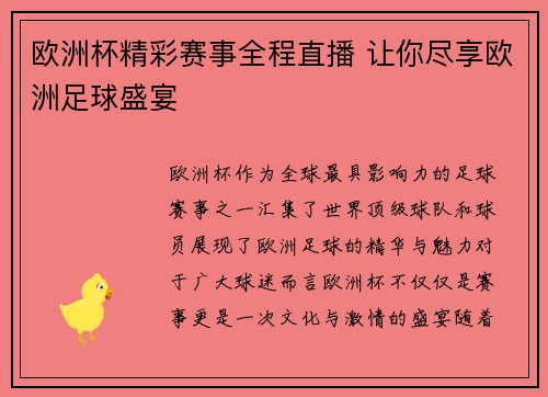 欧洲杯精彩赛事全程直播 让你尽享欧洲足球盛宴