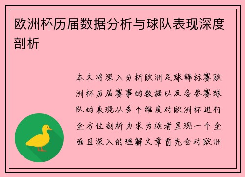欧洲杯历届数据分析与球队表现深度剖析