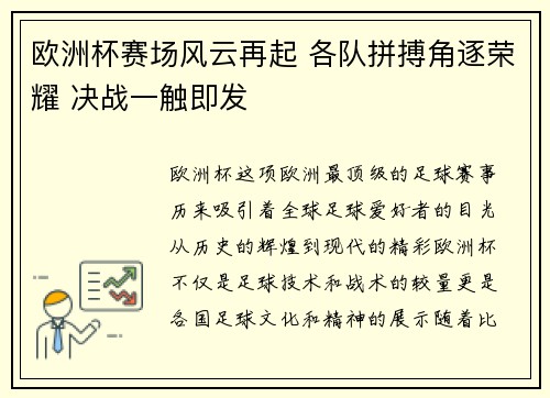 欧洲杯赛场风云再起 各队拼搏角逐荣耀 决战一触即发