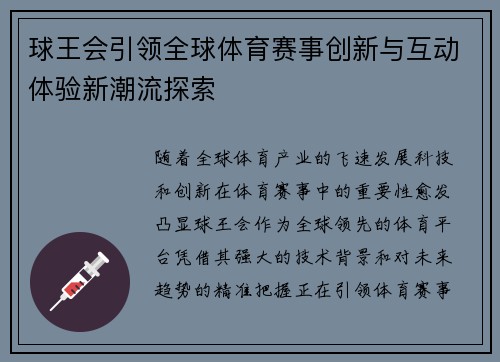 球王会引领全球体育赛事创新与互动体验新潮流探索