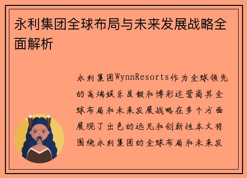 永利集团全球布局与未来发展战略全面解析