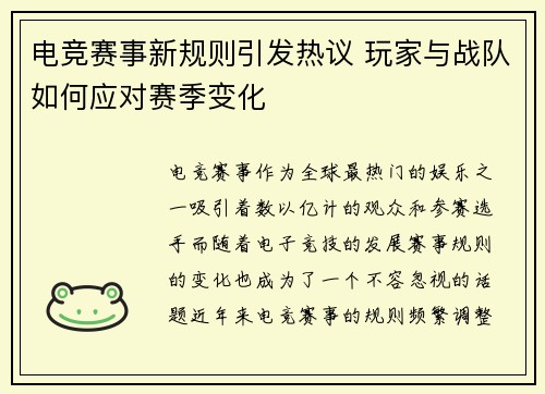 电竞赛事新规则引发热议 玩家与战队如何应对赛季变化 电竞赛事新规则引发热议 玩家与战队如何应对赛季变化