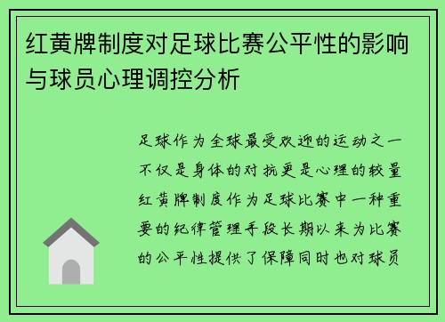 红黄牌制度对足球比赛公平性的影响与球员心理调控分析