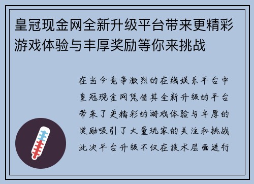 皇冠现金网全新升级平台带来更精彩游戏体验与丰厚奖励等你来挑战