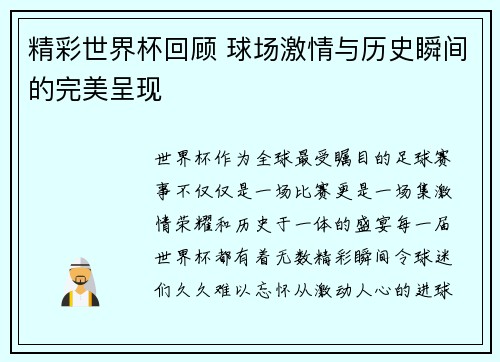 精彩世界杯回顾 球场激情与历史瞬间的完美呈现