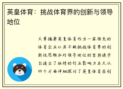 英皇体育：挑战体育界的创新与领导地位