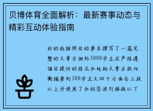 贝博体育全面解析：最新赛事动态与精彩互动体验指南