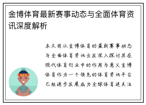 金博体育最新赛事动态与全面体育资讯深度解析 金博体育最新赛事动态与全面体育资讯深度解析