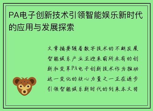 PA电子创新技术引领智能娱乐新时代的应用与发展探索