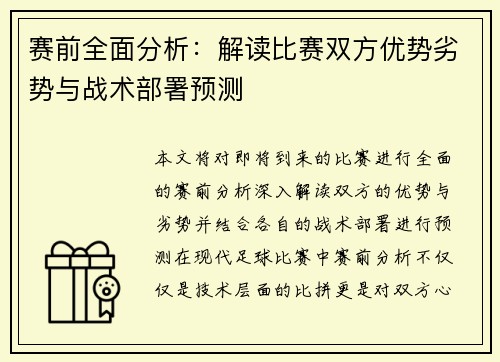 赛前全面分析：解读比赛双方优势劣势与战术部署预测