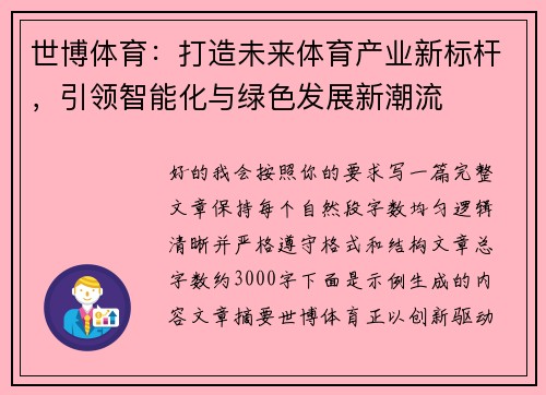 世博体育：打造未来体育产业新标杆，引领智能化与绿色发展新潮流