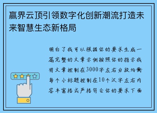 赢界云顶引领数字化创新潮流打造未来智慧生态新格局