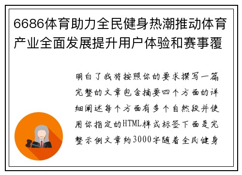 6686体育助力全民健身热潮推动体育产业全面发展提升用户体验和赛事覆盖能力