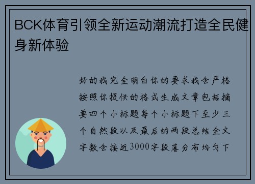 BCK体育引领全新运动潮流打造全民健身新体验
