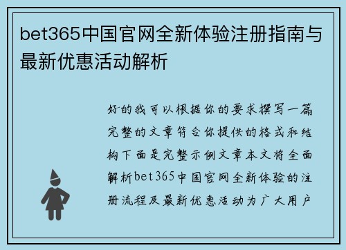 bet365中国官网全新体验注册指南与最新优惠活动解析