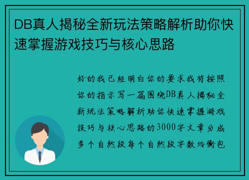 DB真人揭秘全新玩法策略解析助你快速掌握游戏技巧与核心思路