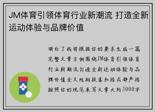 JM体育引领体育行业新潮流 打造全新运动体验与品牌价值