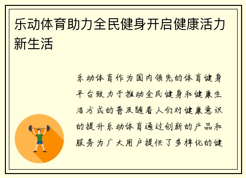 乐动体育助力全民健身开启健康活力新生活