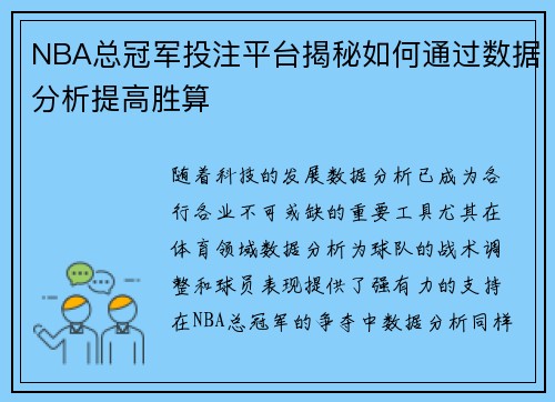 NBA总冠军投注平台揭秘如何通过数据分析提高胜算