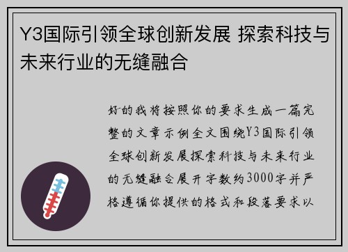 Y3国际引领全球创新发展 探索科技与未来行业的无缝融合